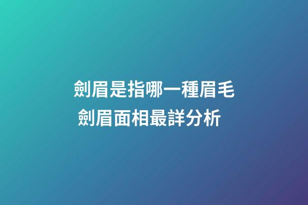 劍眉是指哪一種眉毛 劍眉面相最詳分析